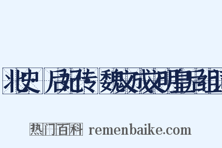 北史·后妃传·魏文成文明皇后组词是什么意思的图片
